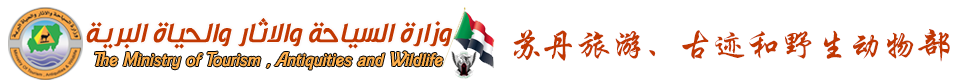 苏丹旅游、古迹和野生动物部