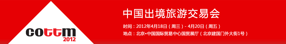 2012中国出境旅游交易会