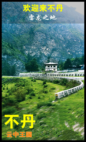 不丹地接_不丹旅游行程_不丹佳乐永旅行社