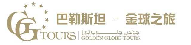 巴勒斯坦金球之旅