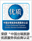 中国出境旅游优质服务供应商认证