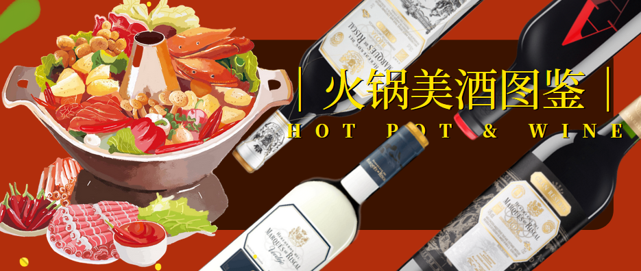 美食与酒 | 请收下这份瑞格尔秋冬火锅美酒指南！