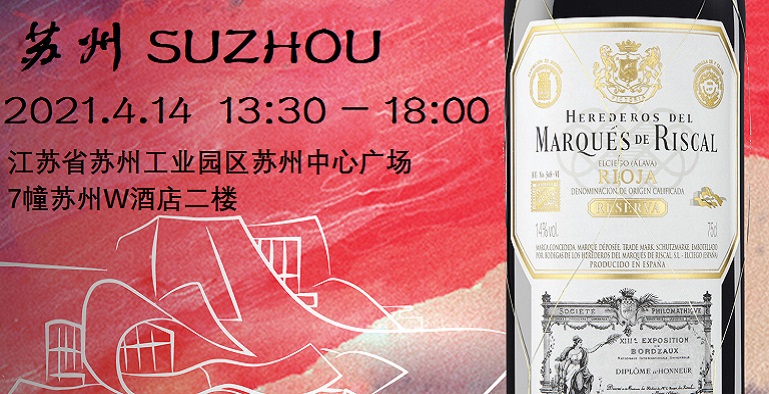 里奥哈葡萄酒春季巡展 | 4月苏州，瑞格尔侯爵与你不见不散！
