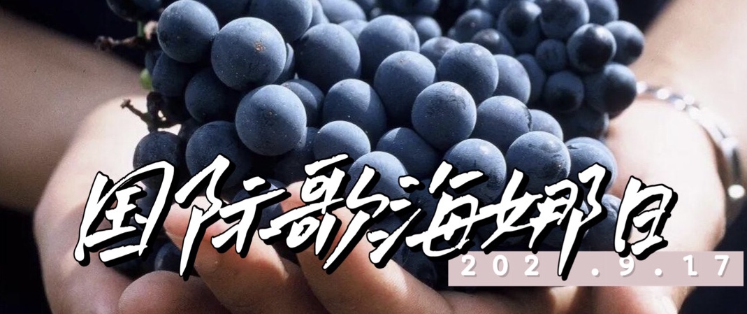 9.17 国际歌海娜日—— 品赏酒中王妃的风情韵味