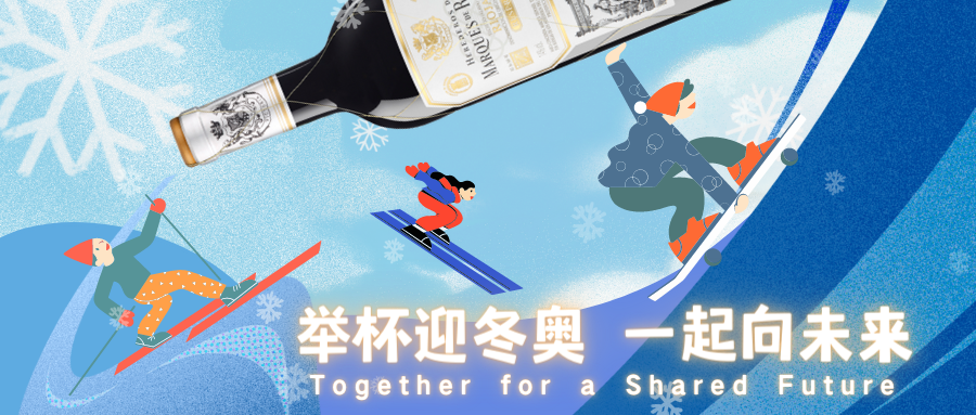 冬奥知识问答 | 举杯迎冬奥，一起向未来