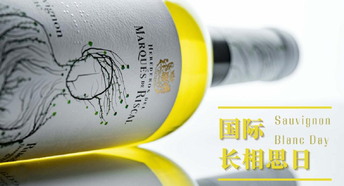 国际长相思日 | 来一杯瑞格尔侯爵长相思吧