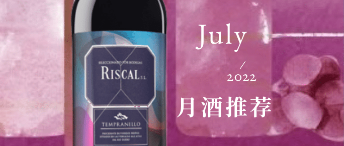 瑞格尔7月荐酒 | 品鉴来自杜罗河岸的杰出天帕尼洛葡萄酒