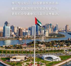 沙迦旅游专家在线培训课程全新上线！每天10分钟速成专家