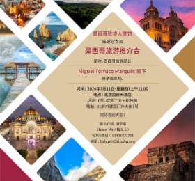 墨西哥驻华大使馆诚邀您参加2024年墨西哥旅游推介会