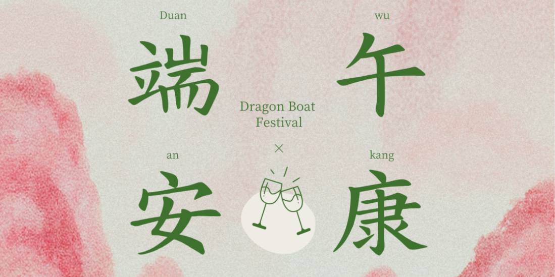 端午安康 | 当粽香遇见酒香，共赴一场"萄"醉夏宴