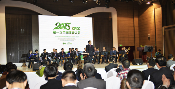 2015 CFCC全国第一次代表大会于20日在京成功举办