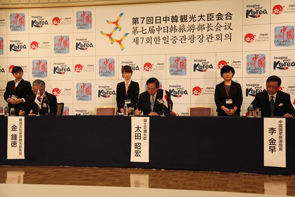 《第七届中日韩旅游部长会议联合声明》签署