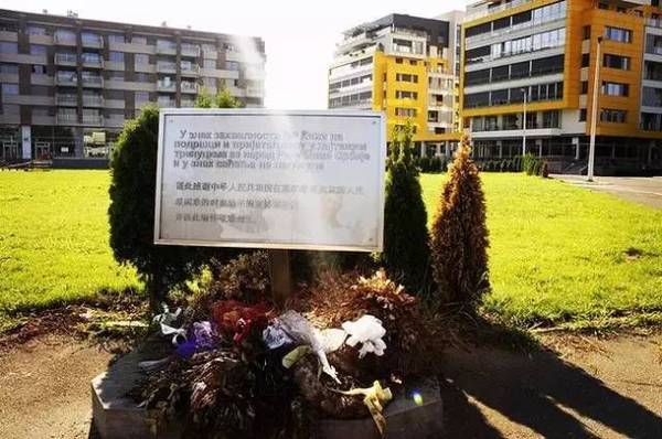 中国驻南斯拉夫大使馆遗址