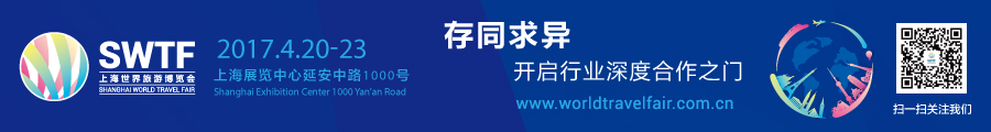 第14届上海世界旅游博览会（SWTF2017）