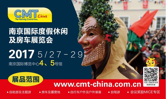 南京国际度假休闲及房车展览会CMT China