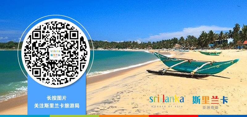 斯里兰卡旅游局官方微信