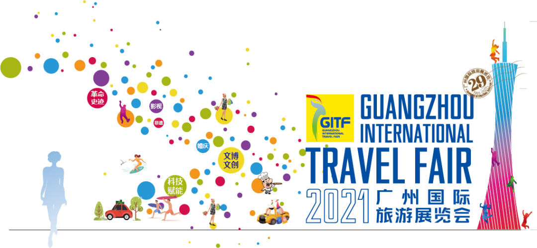延期定档丨2021广州国际旅游展8月5-7日举办！