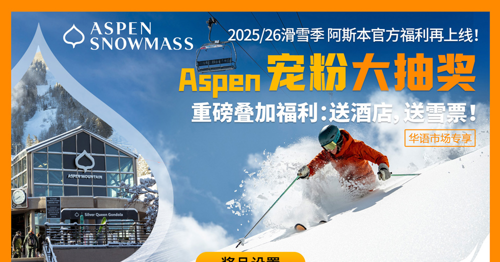 �;Ƶꡢ��ѩƱ������Aspen 25/26ѩ����۴�齱��ʼ��