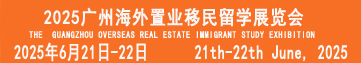 2025广州海外置业移民留学展览会