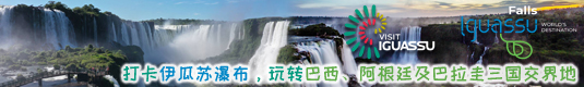 伊瓜苏瀑布：世界旅游胜地