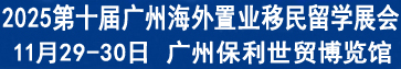 2025广州海外置业移民留学展览会