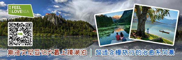 斯洛文尼亚10大最上镜湖泊 | 超适合慢旅行的治愈系风景