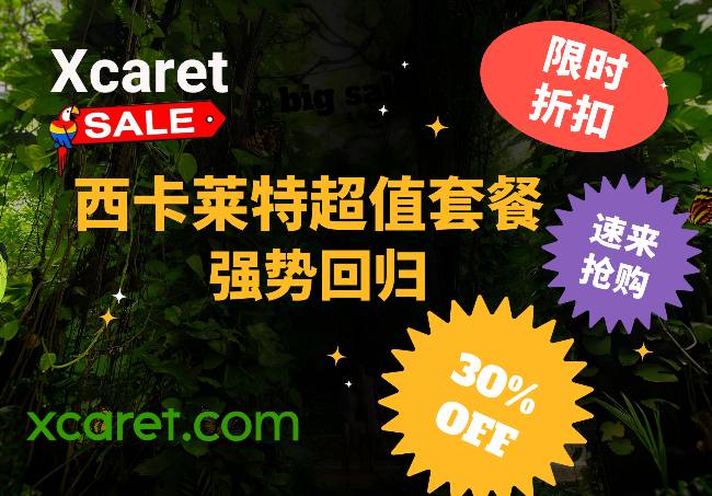 墨西哥热浪暴击！西卡莱特狂欢盛宴炸场回归，最高可享7折优惠！