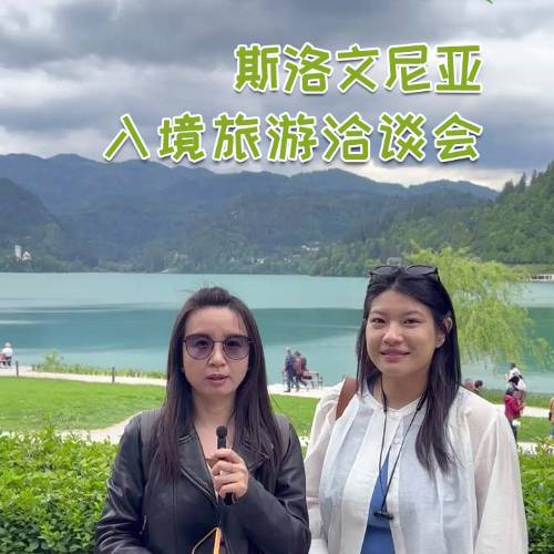 斯洛文尼亚正在成为中国游客的新宠目的地！