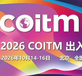 뾳гǿ2026COITM 뾳н׻ҵ뾳»