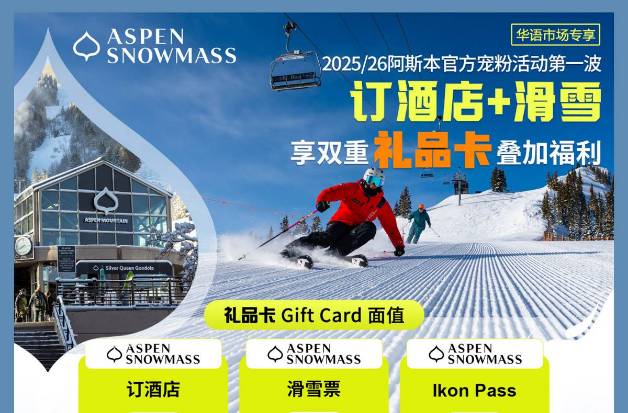 美国Aspen 25/26雪季官方宠粉开启｜礼品卡活动第一波！