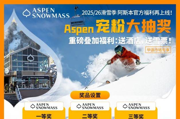 送酒店、送雪票！美国Aspen 2025/26雪季宠粉大抽奖就是这么壕！