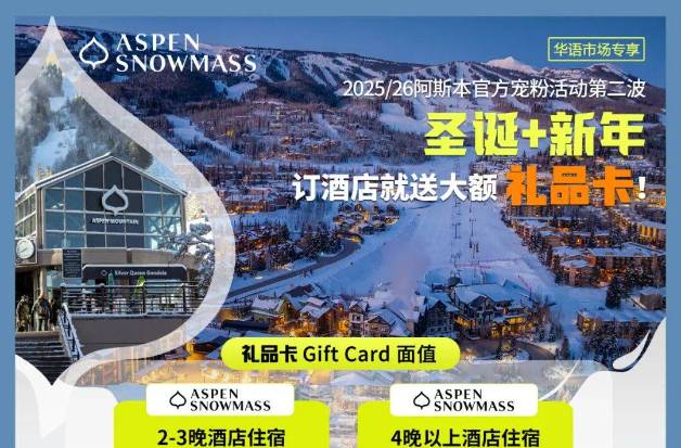 美国Aspen 25/26雪季官方宠粉礼品卡活动第二波！