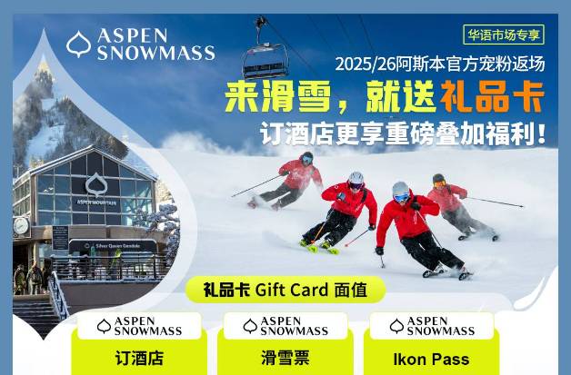 圣诞快乐！美国Aspen的所有雪友都可以领取官方宠粉礼品卡了！